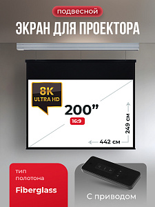 SGPSMS-442x249 Экран для проектора S'OK Athena 442x249 на тросах с электроприводом, матовый, белый к