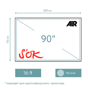 Экран для проектора S'OK SCPSFR-200x113UST 90'' 16:9, постоянного натяжения, полотно ALR PET Grid