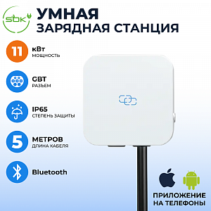 Зарядная станция для электромобиля 11 квт, кабель5м, Bluetooth, APP, RFID, GBT, SOK