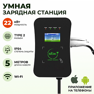 Зарядная станция для электромобиля 22 квт, кабель 5м, TYPE2, Wi-Fi, SOK Green Energy