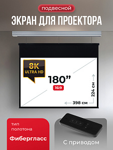 SGPSMS-398x224 Экран для проектора S'OK Athena 398x224 на тросах с электроприводом, матовый, белый к