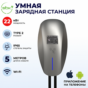 Зарядная станция для электромобиля 22 квт, кабель5м, WIFI, APP, RFID, Type2, SOK