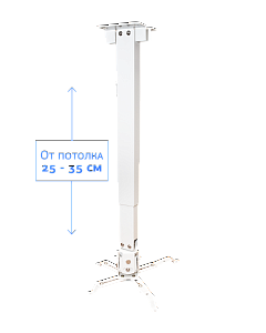 Крепление для проектора, с квадратной штангой, от потолка 25-35см, цв. белый
