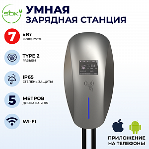 Зарядная станция для электромобиля 7 квт, 5м кабель, WIFI, APP, RFID, Type2, SOK