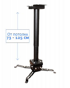 Крепление Cinema S'OK для проектора, с круглой штангой 120см, цв. черный