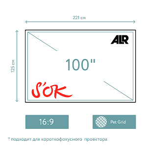 Экран для проектора S'OK SCPSFR-221x125UST 100'' 16:9, постоянного натяжения, полотно ALR PET Grid