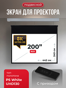 SGPSMS-442x249UHD Экран для проектора S'OK Athena 442x249 на тросах с электроприводом, ПВХ+, белый к