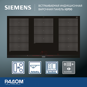 Встраиваемая индукционная варочная панель SIEMENS EX975LXC1E iQ700, 51x912x520, FlexInduction, 17 режимов TouchSlider HomeConnect блокировка от детей