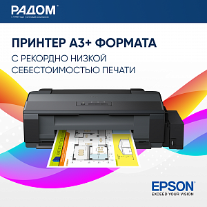 Струйный принтер EPSON L1300 (формат А3+)