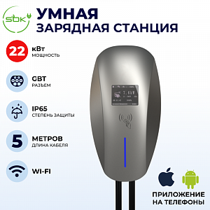 Зарядная станция для электромобиля 22 квт, кабель5м, WIFI, APP, RFID, GBT, SOK