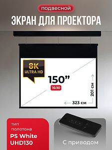 SGPSMS-323x201UHD-BK Экран для проектора S'OK Athena 323x201 на тросах с электроприводом, ПВХ+, черн