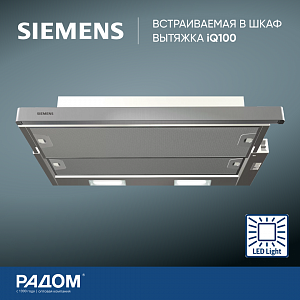 Встраиваемая в шкаф вытяжка SIEMENS LI63TCA10M iQ100, 598х300 305  м3/ч., от 53 дБ,  отвод/рециркуляция 3 скорости моющиеся фильтры подсветка нерж. 