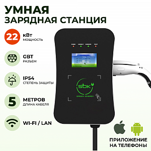  Зарядная станция для электромобиля S'OK Green Energy 22кВт 5м кабель GBT Wi-F/Ethernet
