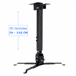 Крепление Cinema S'OK для проектора, с квадратной штангой 120см, черный