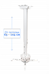 Крепление Cinema S'OK для проектора, с круглой штангой 100см, цв. белый