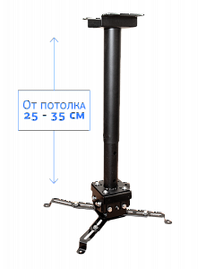 Крепление для проектора, с круглой штангой, от потолка 30-50см, цв. черный